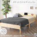 【正午~5%OFFクーポン】 耐荷重500kg！ マットレス付 シングルベッド 宮棚＆2口コンセント すのこベッド ベッド シングル フレーム マットレス付き ベッドフレーム ポケットコイルマットレス スプリングマットレス ポケットマットレス ローベッド マット付き