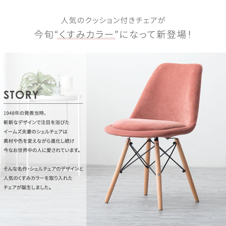 【20時〜6Hクーポン5%OFF】 大人可愛いくすみカラー イームズチェア 肉厚クッション付 ベロア調 チェア チェアー ダイニングチェア ダイニングチェアー デスクチェア キャスターなし イス 椅子 いす シェルチェア デザイナーズチェア イームズ eames くすみ おしゃれ