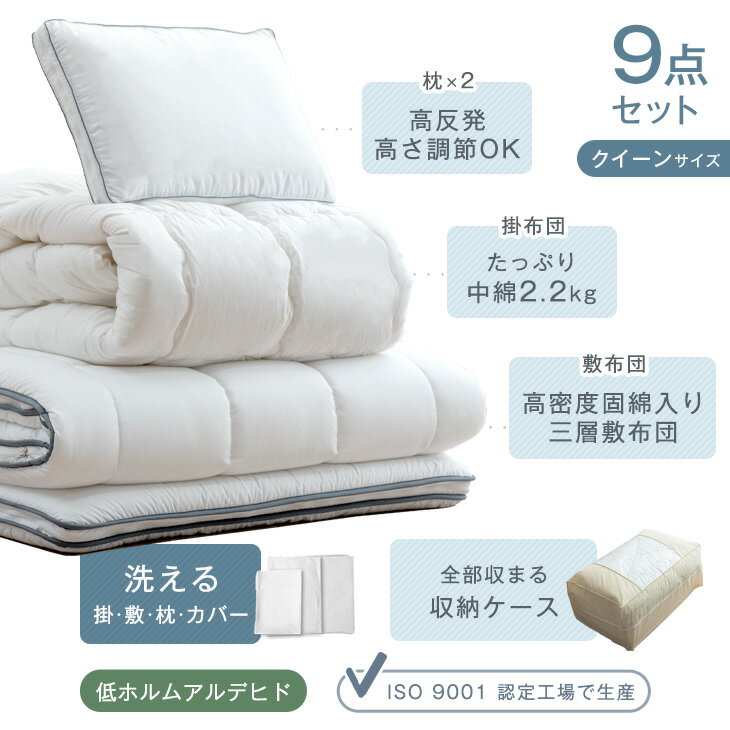 全部洗えて、いつも快眠。 布団セット 9点 クイーン 高さ調整枕 掛け敷布団セット ...