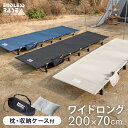 【正午~クーポン5%OFF】 ゆったりワイド&ロング アウトドアコット 耐荷重150kg 枕&収納ケース付 コンパクト 折りたたみ 軽量 アルミフレーム キャンプ コット キャンプ キャンプコット ソロキャンプ レジャーベッド アウトドア ベッド ワイド キャンプ用ベッド