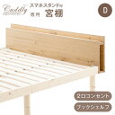 当店ベッド【商品番号:11719147】専用 宮棚 単品 後付け 多機能スマホスタンド&コンセント付き ダブルサイズ 天然木 すのこベッド用 スマホスタンド コンセント ブックシェルフ 木製 パイン材 宮棚 宮 北欧 おしゃれ ベッドヘッド(3)