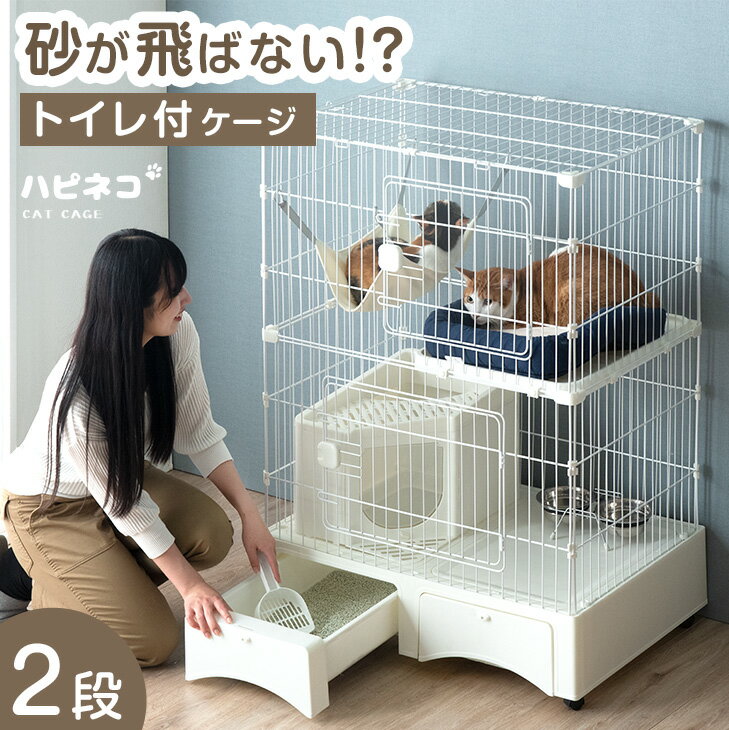 砂が飛ばない!? トイレ一体型 キャットケージ 2段 スコップ 付 キャスター ケージ 猫ケージ キャット ペット ペットケージ キャットゲージ ゲージ トイレ トイレ付き ステップ コンパクト 檻 多頭飼い ネコ 猫用 大型 猫 頑丈