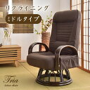 【本日5%OFFクーポン】 高座椅子 リクライニング 回転式 ミドルタイプ ラタンチェア 座椅子 回転座椅子 回転椅子 椅子 回転 肘掛 木製 敬老の日 肘掛け...