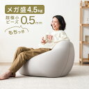 【正午~5%OFFクーポン】 もちっとフィット ビーズクッション メガ盛4.5kg 充填量4.5kg 一人掛け 洗える カバー コンパクト ソファ ソファー 座...