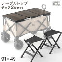 【本日5%OFFクーポン】 当店100Lキャリーワゴン専用 テーブルトップ & チェア 2脚セット 【商品番号:45600000専用】