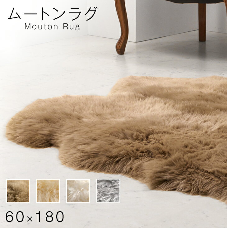 Rakuten - ムートンラグ 2匹物 厚手 極厚 60×180 抗菌 防ダニ ムートン ラグ ラグマット マットファー リアルファー カーペット 無地 あったか 冬 夏 おしゃれ 天然素材 ブラウン ベージュ グレー アイボリー【後払いNG】