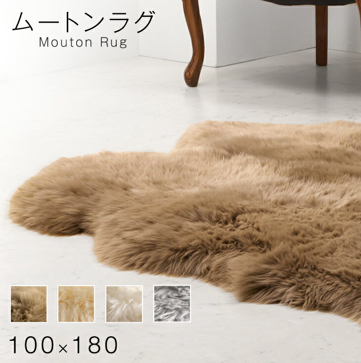 Rakuten - 【正午~クーポン5%引】 ムートンラグ 4匹物 厚手 極厚 100×180 抗菌 防ダニ ムートン ラグ ラグマット マットファー リアルファー カーペット 無地 あったか 冬 夏 おしゃれ 天然素材 ブラウン ベージュ グレー アイボリー【後払いNG】
