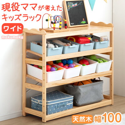 【15日はクーポン5%引】 現役ママが考えた ワイド100cm キッズラック 天然木 おもちゃ箱 高さ調節 斜め..