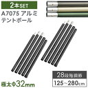 【20時~5 OFFクーポン】 テントポール アルミ製 2本セット 一年保証 直径32mm 高さ125 ～ 280cm 28段階 収納袋付 高さ調節 アルミポール メインポール タープポール テント用ポール 日よけ 軽量 連結 分割 伸縮 コンパクト A7075 アルミ テントポールアルミ製 サブポール