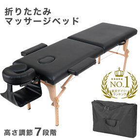 【20時~クーポン5%+100円OFF】 楽天1位 マッサージベッド 折りたたみ 軽量 収納ケース付 耐荷重1000kg 高さ7段階調節 ポータブル エステベッド マッサージ マッサージ台 施術台 エステ台 マッサージベット 折り畳み コンパクト マッサージテーブル エステベッド 軽い