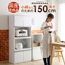 小柄さんのための 高さ150cm 食器棚 幅60 国産 完成品 キッチン収納 レンジ台 コンパクト スリム レンジラック 日本製 KOGARASAN おしゃれ 北欧 【大型商品】【後払い不可】