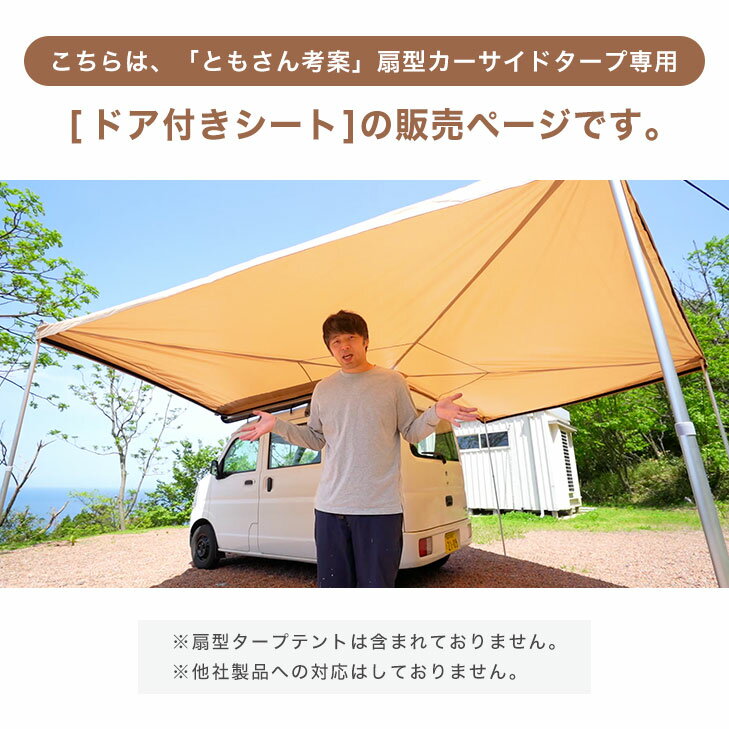 商品番号7520003000扇形カーサイドタープ専用のドア付サイドシート1枚単品　※ター...