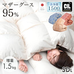 《ワンランク上のマザーグース》 増量1.5kg 羽毛布団 セミダブル ロング ホワイトマザーグース95％ 440dp以上 かさ高180mm以上 超長綿60サテン 綿100％ ブラックラベル マザーグース 掛け布団 羽毛掛け布団 シングル羽毛布団 掛布団 冬用 冬 日本製