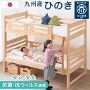 【本日5%OFFクーポン】 日本製 九州産ひのき 二段ベッド 抗菌 抗ウィルス 塗装 ロータイプ 国産 シングル対応 コンパクト ひのき ヒノキ 木製 2段ベッ...