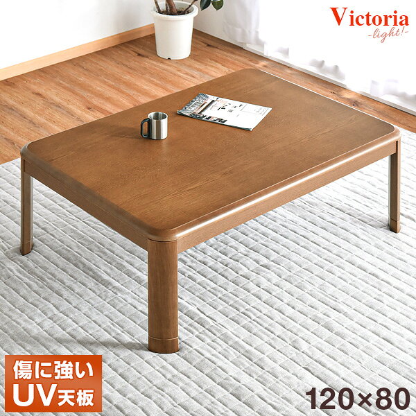 【本日クーポン5%+300円OFF】 傷に強いUV塗装 こたつ 長方形 120 家具調 家具調こたつ コタツ 継ぎ脚 テーブル コタツテーブル こたつテーブル 継足 座卓 おしゃれ シンプル モダン 木製 炬燵 火燵 オールシーズン