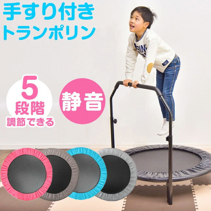 【本日限定クーポン5%OFF】 耐荷重120kg トランポリン 手すり付き 5段階調節 102cm 家庭用 手すり 子供 ダイエット 引き締め グッズ 筋トレ キッズトランポリン プレゼント 小学生 男の子 女の子 運動 遊具 1年保証 折りたたみ 誕生日