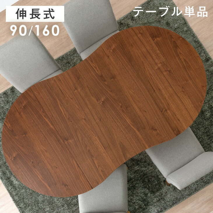 伸長式 ダイニングテーブル 幅90〜160 1〜 6人掛け 伸縮テーブル 丸テーブル リビングテーブル 食卓テーブル 変形テーブル カフェテーブル 円形テーブル テーブル 丸 豆型 変形 伸縮 伸長 ダイニング リビング カフェ 木製 おしゃれのサムネイル
