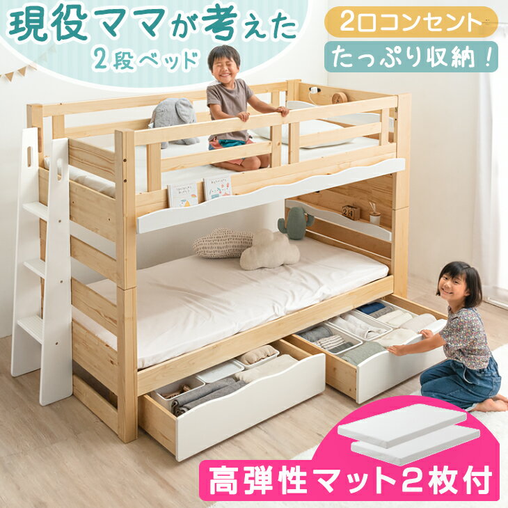 【正午~クーポン5%引】 [お得セット] 二段ベッド + 高弾性 マットレス付き 2枚 耐荷重900kg 耐震 現役ママが考えた 2段ベッド 宮棚 収納付き 分離 木製 マットレス 三つ折り 階段 子供 大人用 おしゃれ 【超大型】【後払/時間指定NG】