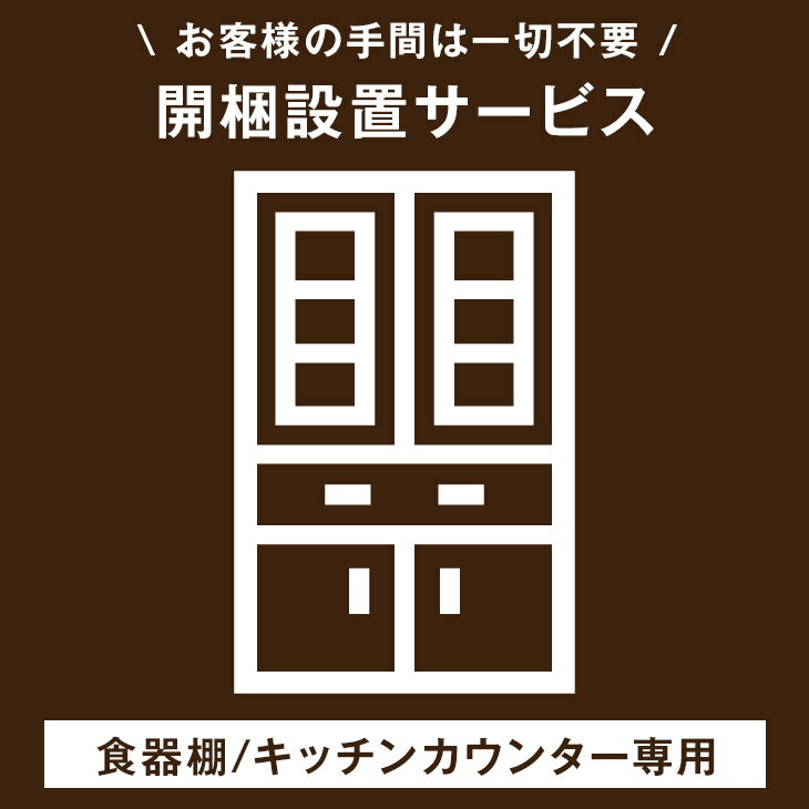【正午~クーポン5%引】 食器棚/キッチンカウンター専用】開梱設置サービス 【超大型】【後払/時間指定NG】【組み立てのキッチンラック/食器棚/キッチンカウンター及び、沖縄本島以外の離島は対象外】 搬入設置サービス 搬入設置 食器棚 キッチンカウンター