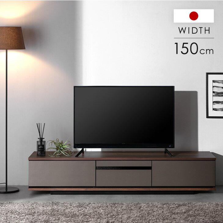 【元日0時~クーポン5%引】 テレビ台 150cm 完成品 国産 日本製 ローボード ロータイプ テレビボード テレビラック TV台 TVラック 木目調 レザー調 150 収納 収納棚 引き出し オーディオラック 北欧 おしゃれ シンプル 【超大型】【後払/時間指定NG】