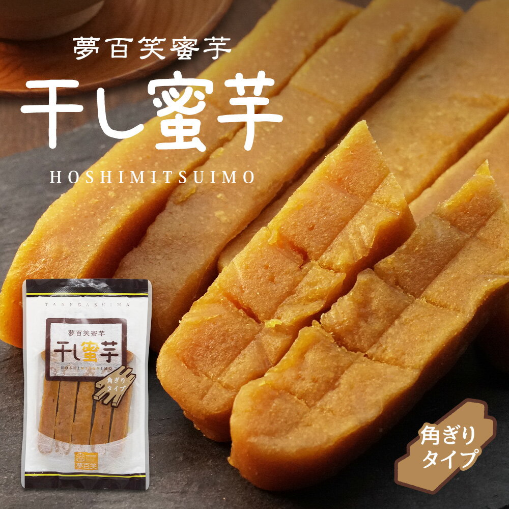 【最安挑戦中】 100gあたり530円！ 夢百笑蜜芋 干し蜜芋 150g × 4袋 角ぎりタイプ 安納芋 鹿児島 産 干し芋 干しいも ホシイモ 無添加 お菓子 和菓子 おやつ ほしいも 干しイモ 健康食品 茶菓子 ギフト スイーツ