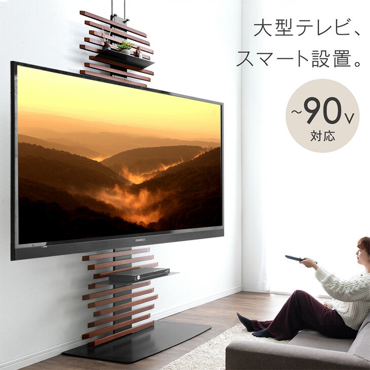 最大90インチ対応 天然木 突っ張り式 テレビスタンド テレ