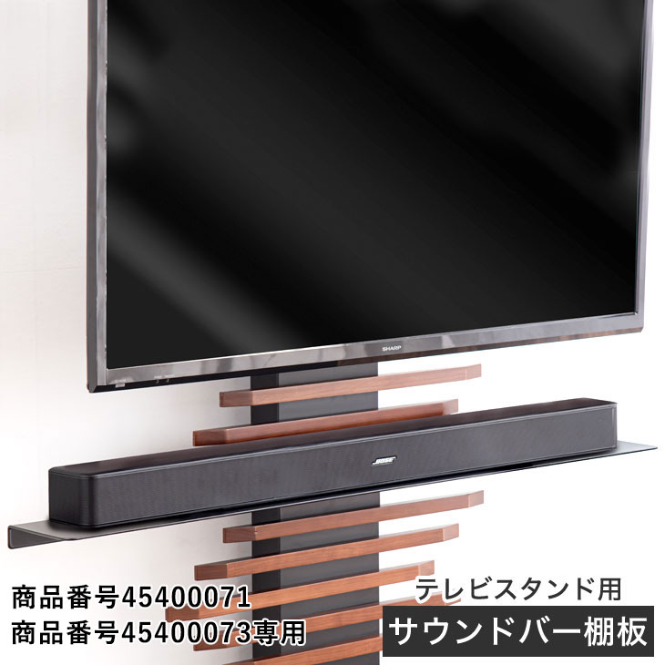 Rakuten - (商品番号：45400071・45400073)専用 追加用 サウンドバー棚板