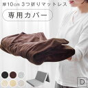 【商品番号：13810093 13810042 1381005401のマットレス専用】カバー ダブル 単品 爽快メッシュorパイル生地 厚み10cm マットレスカバー 三つ折り カバー 洗える