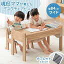 現役ママが考えた キッズデスク チェア セット ワイド 84cm 高さ調整 タブレットスタンド ツイン デスク セット キッズチェア 学習チェア キッズ テーブ...