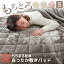 【在庫一掃プライス】 もちまる監修 もちとろ肌触り 洗える 敷きパッド シングル マイクロファイバー フランネル あったか 暖か 保温 暖かい 冬用 秋冬用 冬 厚手 敷き毛布 敷パット 敷きパット パッドシーツ ベッドパッド 軽い 丸洗い おしゃれ