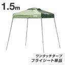 当店タープテント専用 1.5m フライシート 単品 商品番号 74100001/74100011専用
