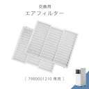  交換用 エアフィルター 商品番号 7980001210 専用