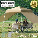 【本日5%OFFクーポン】 【おもりセット】 1.5m ワンタッチ タープテント サイドシート2枚 おもり4個付 コンパクト 軽量 簡単 ミニ ベンチレーション 収納バッグ 日除け タープ テント ワンタッチタープ サイドシート キャンプ アウトドア ウェイト 重り