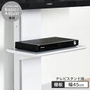 【20時~5%OFFクーポン】 テレビスタンド棚板 幅45cm 商品番号: 【45400008】【45400012】【45400038】 【45400045】 【45400025】 専用 追加用(3)