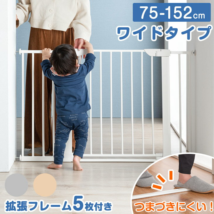 【正午~5%OFFクーポン】 つまづきにくい バリアフリー ベビーゲート ワイドタイプ 幅75 ～ 152cm オートクローズ 拡張フレーム 5枚 付き 突っ張り ハイタイプ ベビーガード ベビー 赤ちゃん 子…