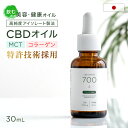 CBD700mg配合 CBDオイル 2.3% 大容量30ml 日本製 国内製造 THCフリー 高純度 アイソレート テルペン MCTオイル コラーゲン 配合 高濃度 チンキ チンキチャー MCT CBD オイル ドロップ カンナビジオール カンナビノイド ドリンク リラックス