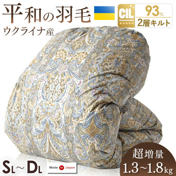 ウクライナ支援羽毛布団超増量ウクラ...