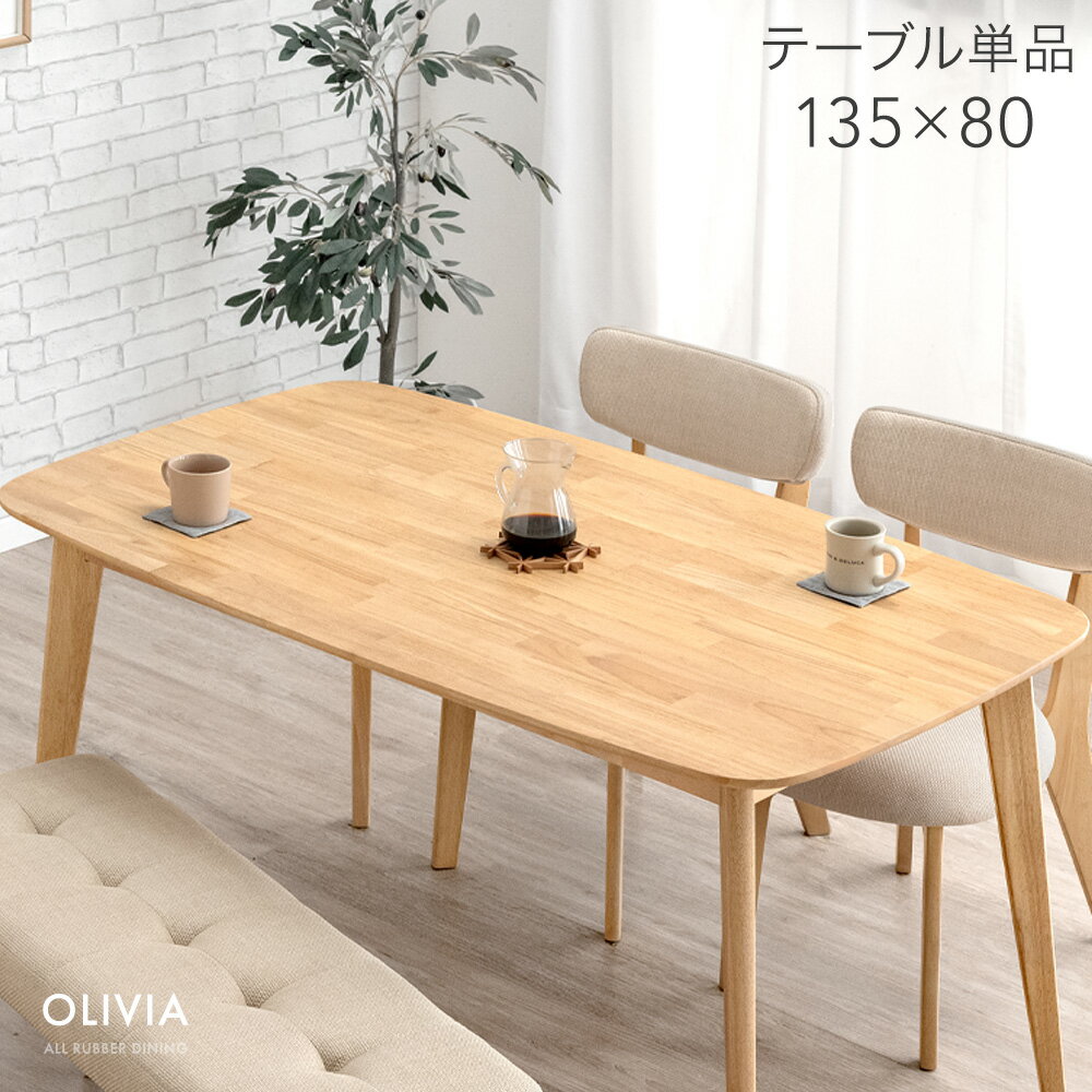 Rakuten - ダイニングテーブル 単品 135×80 4人掛け ダイニング テーブル 食卓テーブル 食卓 長方形 4人 4人掛 幅135 135cm 木製 木目 天然木 ラバーウッド ナチュラル ブラウン シンプル 北欧 おしゃれ