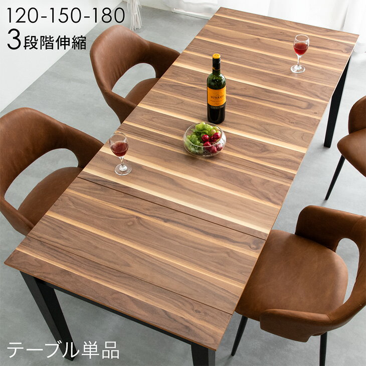 3段階伸長 ダイニングテーブル 単品 120 150 180 伸長ダイニングテーブル エクステンション 食卓 ダイニングテーブル 伸長テーブル ダイニング 4人掛け 6人掛け 伸長式 伸縮 伸長 テーブル 大きめ 木目 木製 北欧 おしゃれ