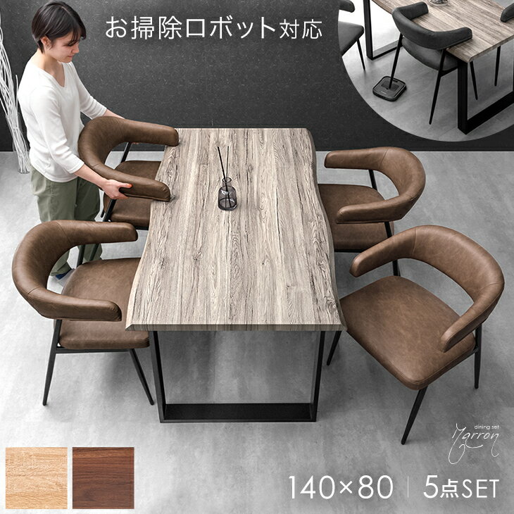 Dining Set - お掃除ロボット対応 ダイニングテーブルセット 4人掛け 140cm テーブル 長方形 ダイニングセット ダイニングテーブル ダイニングチェア 140 4人 5点 セット 北欧 おしゃれ 【超大型】【後払/時間指定NG】
