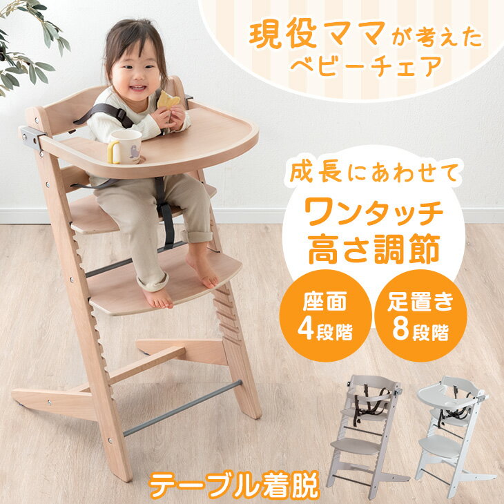 【アウトレット！在庫限り 7,999円】 ワンタッチ高さ調節 現役ママが考えた ベビーチェア テーブル付き ハイチェア 立ち上がり防止 高さ調整 4段階 グローアップチェア ダイニング チェア 子供椅子 座面スライド クッション 落下防止 ベルト ハイタイプ 天然木のサムネイル
