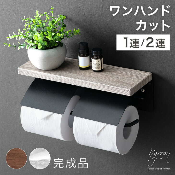 【正午~クーポン5%引】 片手で切れる 木目調 大理石 調 トイレットペーパーホルダー おしゃれ 1 ...