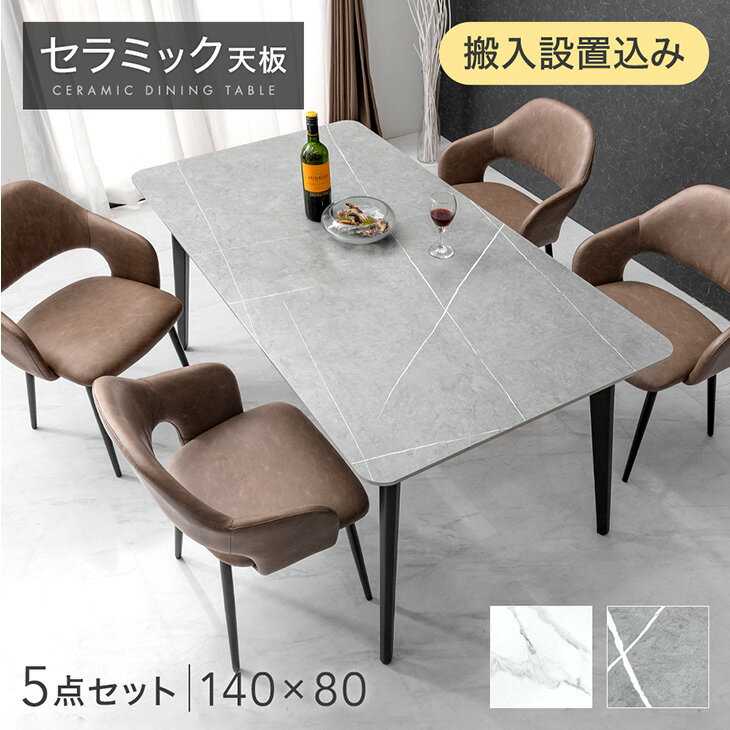 【正午~クーポン5%引】 【テーブル搬入設置込】 セラミック ダイニングテーブルセット 140cm 5点 4人掛け チェア ダイニングテーブル セラミックテーブル ダイニングチェア ダイニングセット セラミック天板 4人 ヴィンテージ 大理石 調 【超大型】