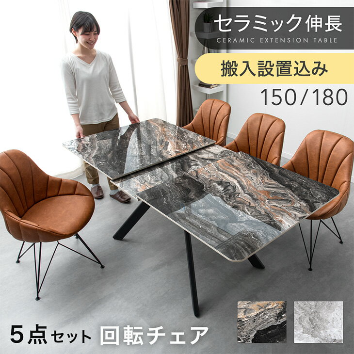 セラミック 伸長式 ダイニングセット 5点 4人掛け 回転椅子 伸縮 伸長 鏡面 150 180 ダイニングテーブルセット 伸長式ダイニングテーブル 折りたたみ ダイニング テーブル ダイニングチェア 【超大型】【後払/時間指定NG】