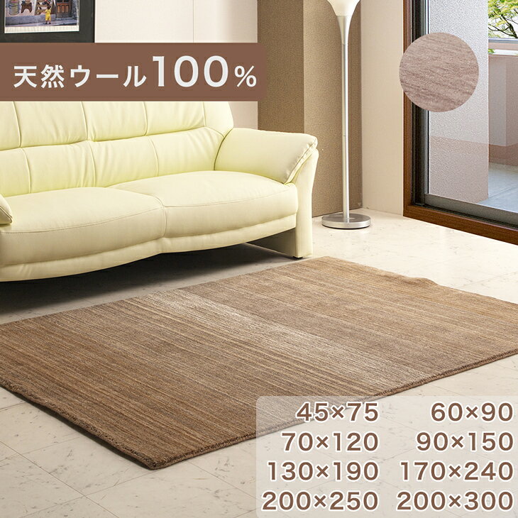 Rakuten - 天然 ウール 100% ラグ 手織り 45×75 60×90 70×120 130×190 170×240 200×250 200×300 羊毛 室内 ラグマット カーペット マット 絨毯 じゅうたん 敷物 インド 北欧 長方形 四角 おしゃれ 無地 天然繊維 春 夏 秋 冬 オールシーズン 保湿 難燃