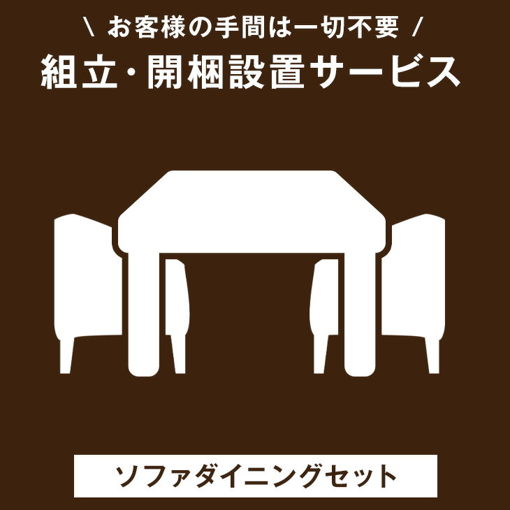 Rakuten - 【ソファダイニングセット専用】組立・開梱設置サービス 【超大型】【後払/時間指定NG】【沖縄本島以外の離島は対象外】　搬入設置サービス 搬入設置 搬入 設置 組み立て 組立 ダイニングセット 4人掛け ダイニング セット ソファ
