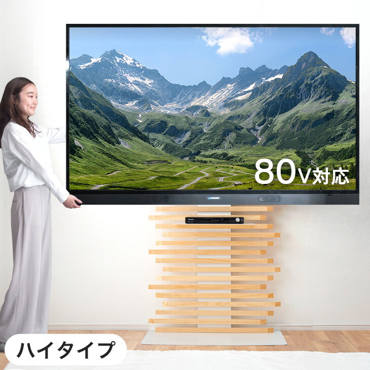 「感性」をカタチにする。 超大型テレビ対応 天然木 テレビスタンド 50～80型対応 ハイタイプ　 棚板付き テレビ台 壁寄せ 壁寄せテレビスタンド コーナー 壁寄せテレビ台 ハイタイプテレビ台 無垢 自立式 TVスタンド