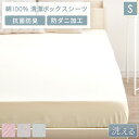 【正午~5%OFFクーポン】 ”素肌よろこぶ” 綿100％ 洗える ボックスシーツ シングル 100×200 防ダニ 速乾 抗菌 防臭 吸水速乾 BOXシーツ マットレス カバー ベッドカバー マットカバー ベッドシーツ シーツ 綿100 ダニ シンプル 春 夏 秋 冬 オールシーズン