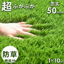 【本日5%OFFクーポン】 超ふかふか! 芝丈50mm 防草人工芝 1m×10m 高密度44万本/m2 防草シート不要 防草機能付き人工芝 リアル ロール 人工...