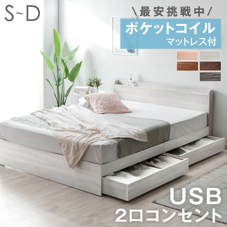  ベッド マットレス付き 収納ベッド スマホスタンド USB コンセント付 シングルベッド セミダブルベッド ダブルベッド ポケットコイル 収納付きベッド フレーム マットレス付き ベッド マットレスセット ベッドフレーム